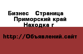  Бизнес - Страница 2 . Приморский край,Находка г.